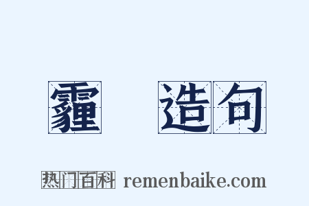 霾霃造句是什么意思的图片
